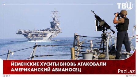 Хуситы вновь атаковали американский авианосец