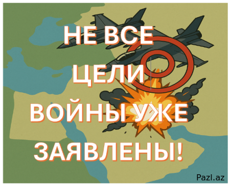 Заявленные и ожидаемые цели Израиля в войне с Ираном