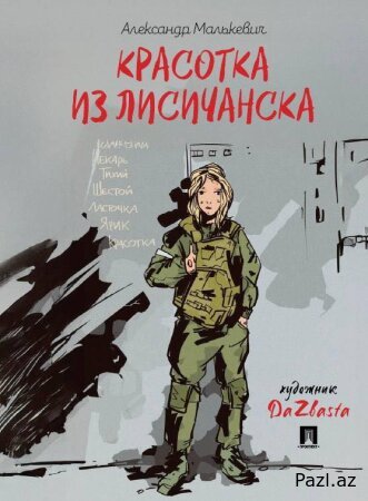 Новая "Зоя Космодемьянская"