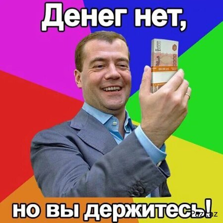 Денег нет, но вы держитесь